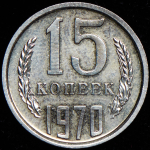 15 копеек 1970