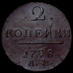 2 копейки 1798