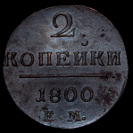 2 копейки 1800 ЕМ