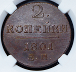 2 копейки 1801 (в слабе) ЕМ