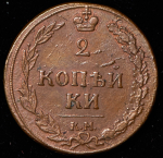 2 копейки 1810 КМ