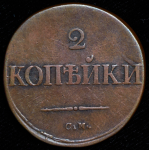 2 копейки 1835 СМ