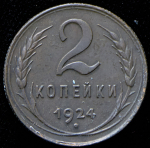 2 копейки 1924