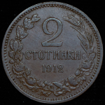 2 стотинки 1912 (Болгария)