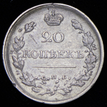 20 копеек 1821