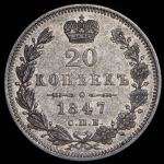 20 копеек 1847 СПБ-ПА