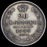 20 копеек 1848 СПБ-НI