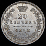 20 копеек 1848 СПБ-НI