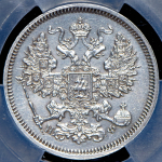 20 копеек 1865 (в слабе) СПБ-НФ