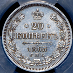 20 копеек 1865 (в слабе) СПБ-НФ