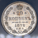 20 копеек 1872 (в слабе) СПБ-НI