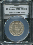 20 копеек 1872 (в слабе)