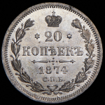 20 копеек 1874 СПБ-НI