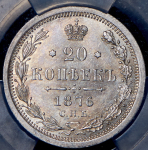 20 копеек 1876 (в слабе) СПБ-НI