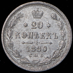 20 копеек 1880 СПБ-НФ