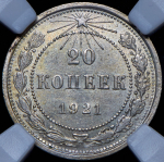 20 копеек 1921 (в слабе)