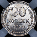 20 копеек 1930 (в слабе)