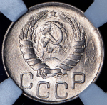 20 копеек 1943 (в слабе)