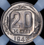 20 копеек 1943 (в слабе)