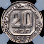 20 копеек 1949 (в слабе)