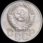 20 копеек 1950