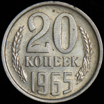 20 копеек 1965