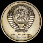 20 копеек 1966