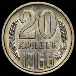 20 копеек 1966