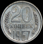 20 копеек 1967