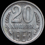 20 копеек 1968