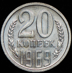 20 копеек 1969