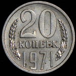 20 копеек 1971