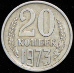 20 копеек 1973