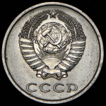 20 копеек 1975