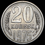 20 копеек 1975