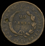 20 лепт 1831 (Греция)