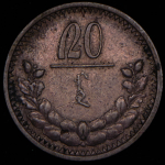 20 мунгу 1925 (Монголия)