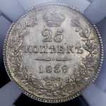 25 копеек 1838 (в слабе) СПБ-НГ