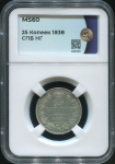 25 копеек 1838 (в слабе)