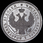 25 копеек 1848 СПБ-НГ