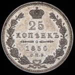 25 копеек 1850 СПБ-ПА