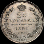 25 копеек 1851 СПБ-ПА