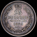 25 копеек 1856 СПБ-ФБ