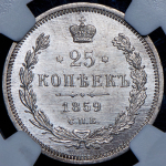 25 копеек 1859 (в слабе) СПБ-ФБ