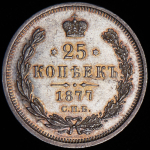 25 копеек 1877 СПБ-НФ