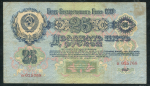 25 рублей 1947