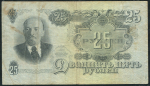 25 рублей 1947