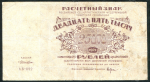 25000 рублей 1921