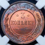 3 копейки 1915 (в слабе)