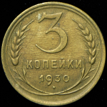 3 копейки 1930